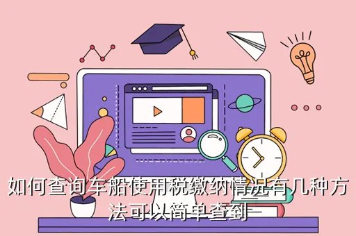 车船使用税查询，怎样查询车船税