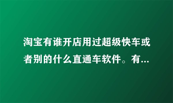 淘宝有谁开店用过超级快车或者别的什么直通车软件。有没有效果？