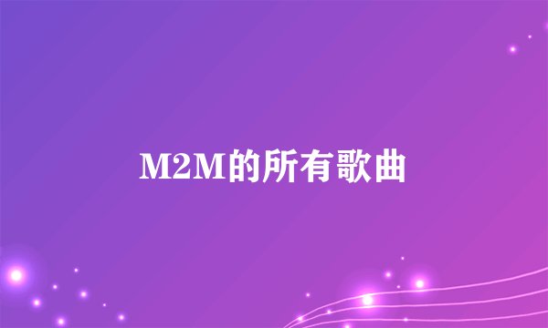 M2M的所有歌曲