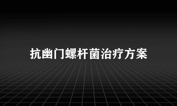 抗幽门螺杆菌治疗方案