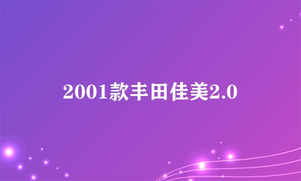 2001款丰田佳美2.0