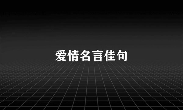 爱情名言佳句