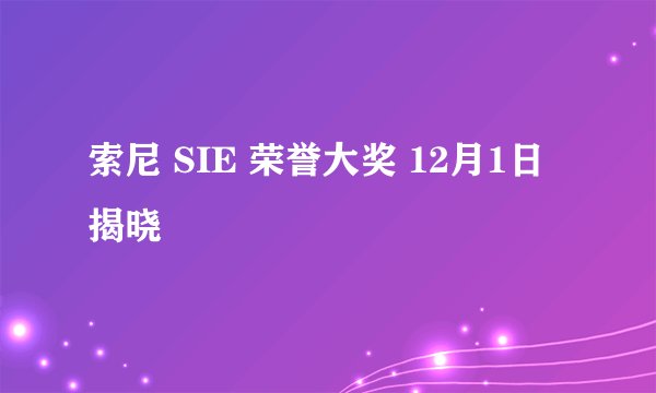 索尼 SIE 荣誉大奖 12月1日揭晓