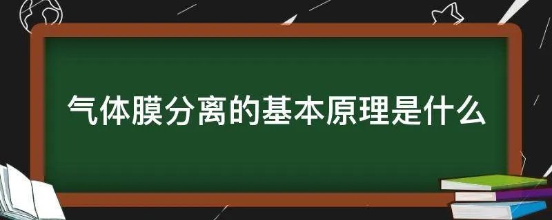气体膜分离的基本原理是什么