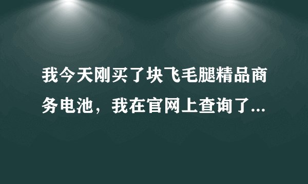 我今天刚买了块飞毛腿精品商务电池,我在官网上查询了下识别码,怎么不对啊?看整体不像假货45买的?
