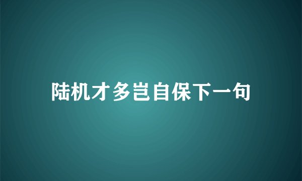 陆机才多岂自保下一句