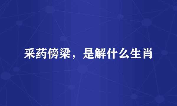 采药傍梁，是解什么生肖