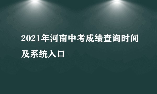 2021年河南中考成绩查询时间及系统入口