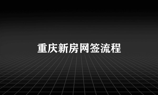 重庆新房网签流程