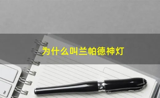 为什么叫兰帕德神灯