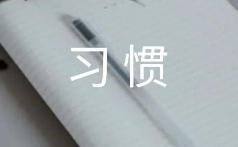 《实践七个习惯》读后感