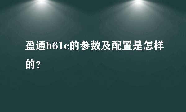 盈通h61c的参数及配置是怎样的？