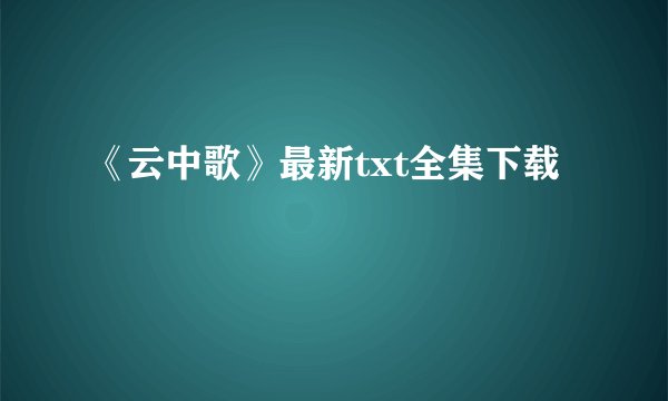 《云中歌》最新txt全集下载