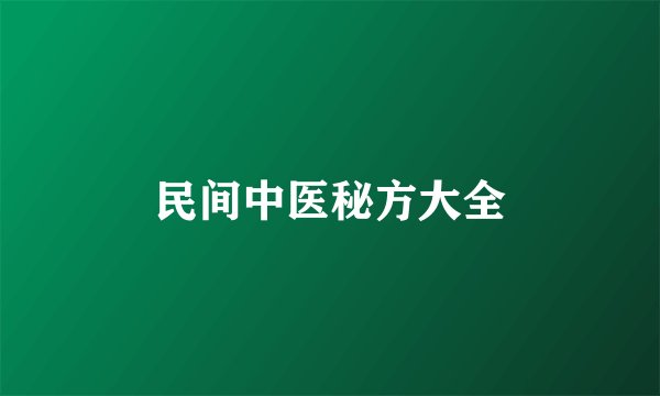 民间中医秘方大全