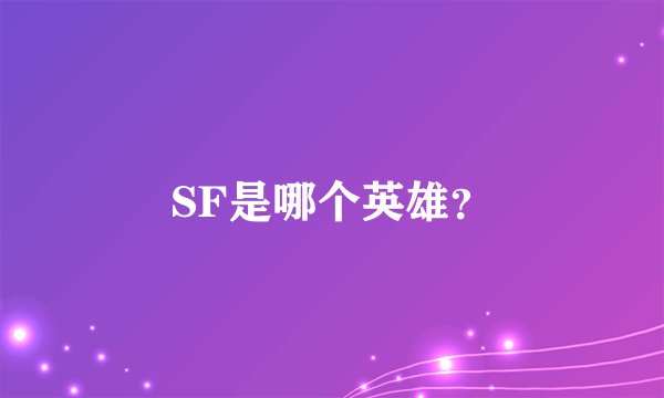 SF是哪个英雄？