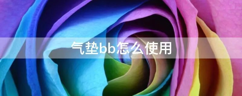 气垫bb怎么使用
