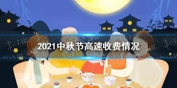 中秋节高速公路免费吗2021 2021中秋节高速收费情况