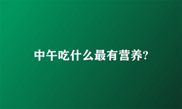 中午吃什么最有营养?