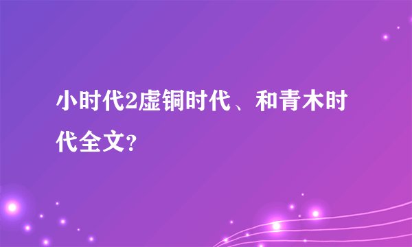 小时代2虚铜时代、和青木时代全文？