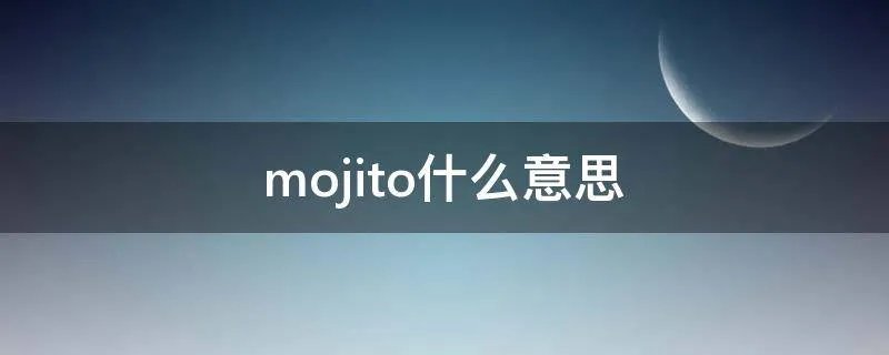 mojito什么意思