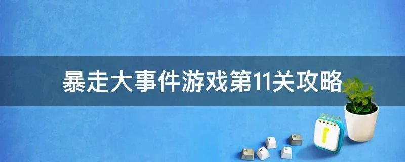 暴走大事件游戏第11关攻略
