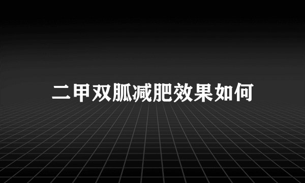 二甲双胍减肥效果如何