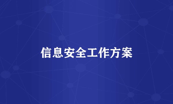 信息安全工作方案