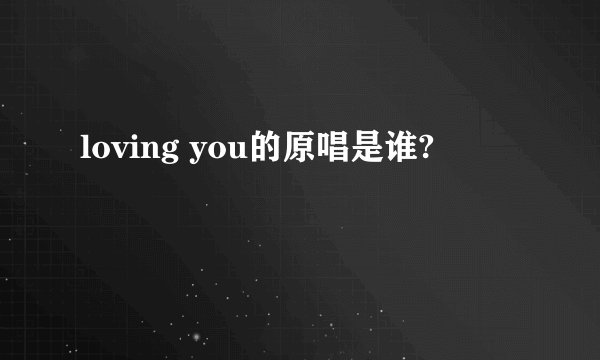 loving you的原唱是谁?