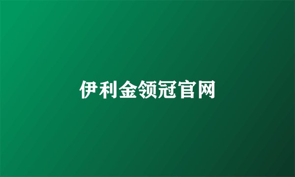 伊利金领冠官网
