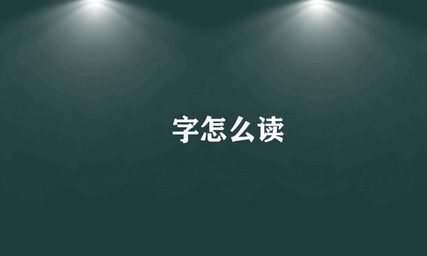 燊字怎么读