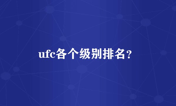 ufc各个级别排名?