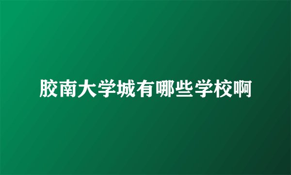 胶南大学城有哪些学校啊