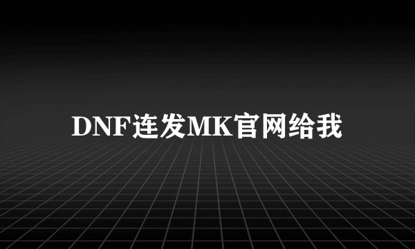 DNF连发MK官网给我