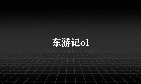 东游记ol