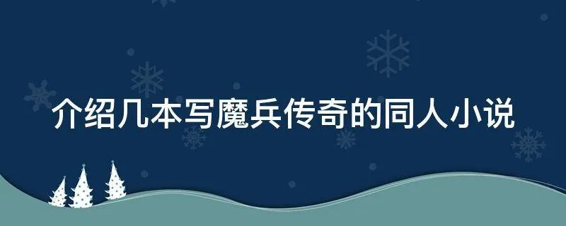 介绍几本写魔兵传奇的同人小说