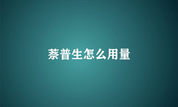 萘普生怎么用量