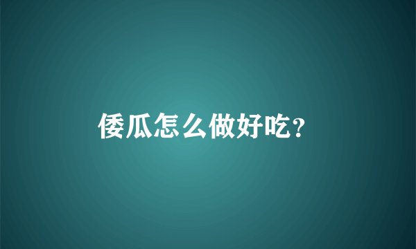 倭瓜怎么做好吃？