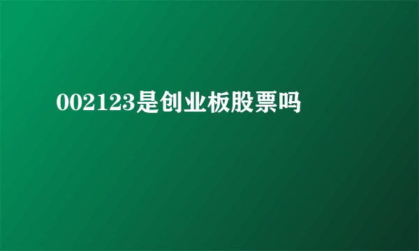 002123是创业板股票吗
