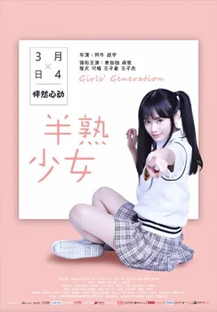 电影《半熟少女》 稀缺型IP填补电影空白