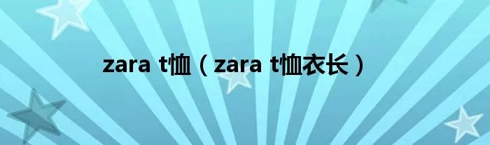 zara t恤（zara t恤衣长）