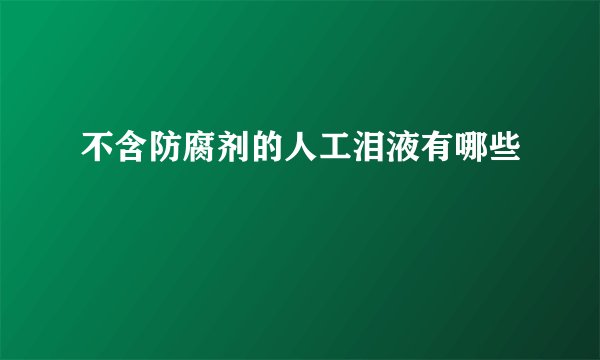 不含防腐剂的人工泪液有哪些