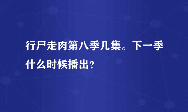 行尸走肉第八季几集。下一季什么时候播出?