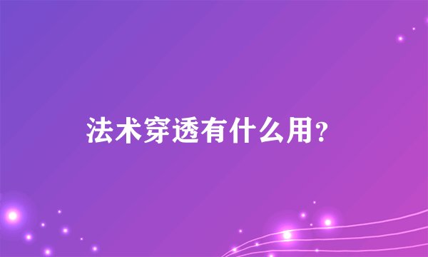 法术穿透有什么用？