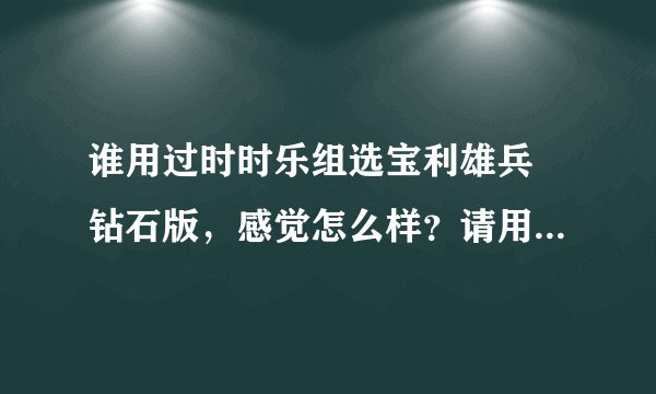 谁用过时时乐组选宝利雄兵 钻石版，感觉怎么样？请用过的朋友指点一下！谢谢！
