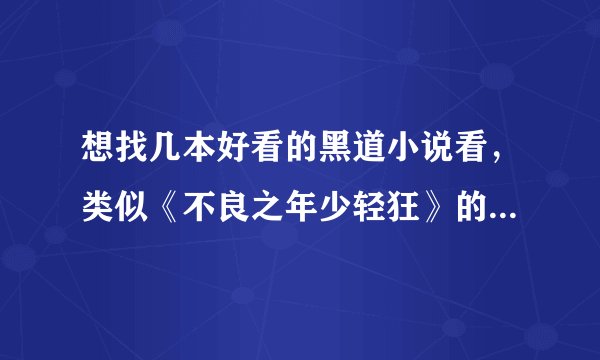 想找几本好看的黑道小说看，类似《不良之年少轻狂》的。最好能发到我邮箱。