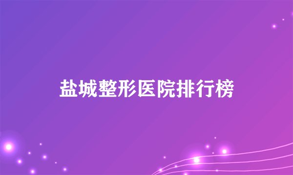 盐城整形医院排行榜