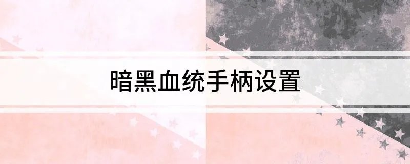 暗黑血统手柄设置