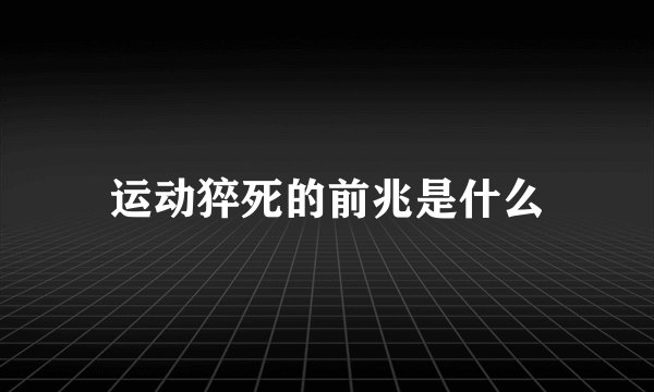 运动猝死的前兆是什么