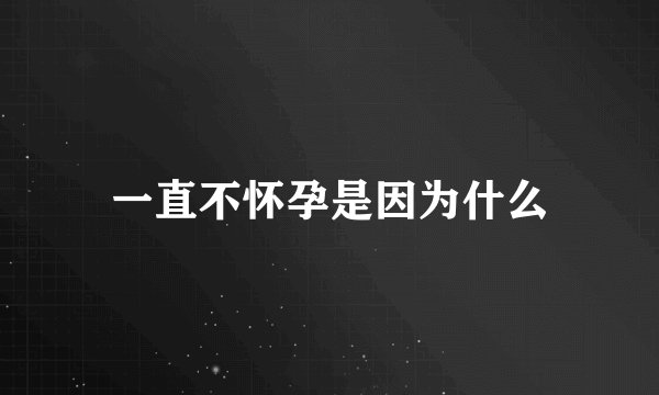 一直不怀孕是因为什么