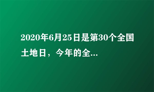 2020年6月25日是第30个全国土地日，今年的全国土地日宣传主题为“节约集约用地，严守耕地红线”。新中国成立初期，我国土地改革后在农村实行的土地制度是（  ）A. 地主土地所有制B. 农民土地所有制C. 国家土地所有制D. 集体土地所有制